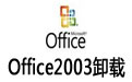 Office2003жع(Office2003ǿжع)1.0 ɫ