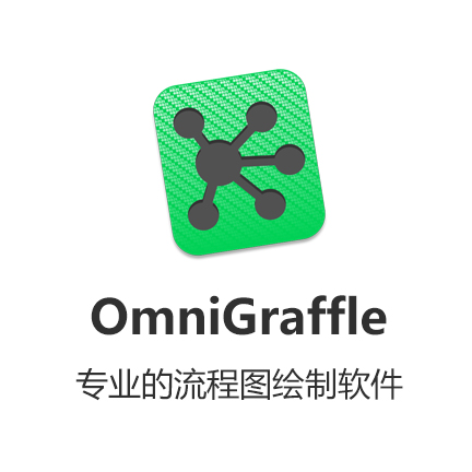 [MacӦ] OmniGraffle 7 Pro Eduרҵ...