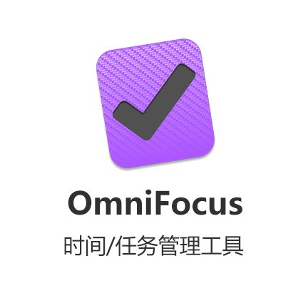 [MacӦ] OmniFoucs 3 Pro Eduרҵ...
