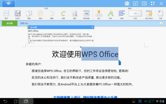 [办公软件]wps office安卓版将支持金山词霸即时翻译
