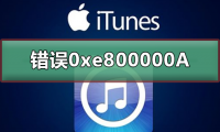 itunesδӵiphone0xe800000A