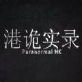 ParanormalHKV1.0.0 ׿