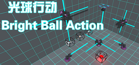 光球行动游戏下载-光球行动最新版下载
