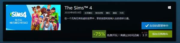《模拟人生4》Steam限时免费 本体打2.5折，资料片半价