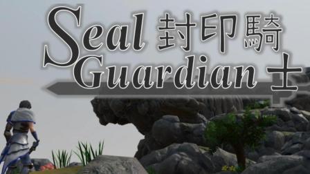 ӡʿ(Seal Guardian)Ƭ