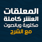 المعلقات العشر مكتوبة وبالصوت