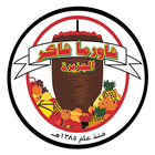شاورما شاكر الجزيرة