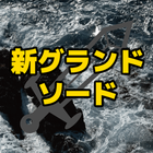 新グランドソード