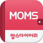 맘스다이어리