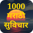 मराठी सुविचार Marathi Suvichar