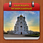 Православный календарь