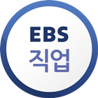 EBS 직업