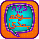 سرهمبندی: بازی فکری حدس کلمات