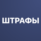 Штрафы