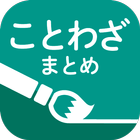 ことわざまとめ