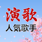 演歌名曲-演歌歌手コミュニティ