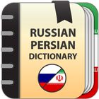Russian - Persian dictionary