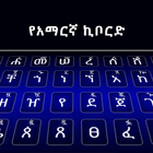 Amharic Keyboard
