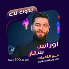 اغاني اوراس ستار بدون نت|كلمات