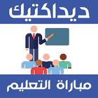 الإستعداد لمباراة التعليم