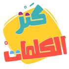 AlifBee Games - Arabic Words T