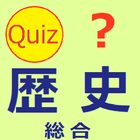 歴史総合