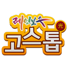 레인보우TV 고스톱