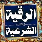 الرقية الشرعية الشاملة