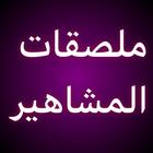 Stickers Arabia Wastickersapps