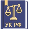 Уголовный Кодекс РФ 29.12.2022