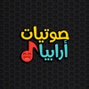 صوتيات أريبيا