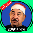 Al-Tablawi without Net - Quran