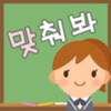 나를 맞춰봐