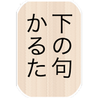 下の句かるた読み上げアプリ「むべ山」