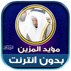 mu ayyid almazen quran offline