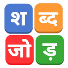 शब्द जोड़