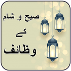 Subha Sham Ke Wazaif