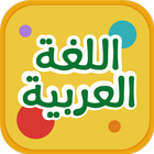 تعلم اللغة العربية
