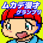 ムカデ漫才グランプリ