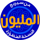 من سيربح المليون نسخة مطورة