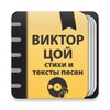 Виктор Цой: Сборник стихов и