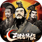 三国志外伝:名将対決