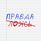 TrueFalse - Правда или ложь