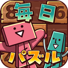 毎日シンプルパズル