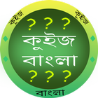 কুইজ বাংলা - GK in Bangla