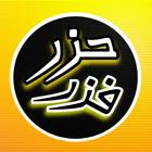 حزر فزر