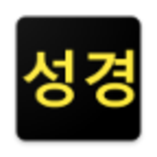 국한문 성경