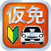 仮免・仮免許問題集 仮免学科試験