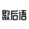 歇后语精选 —— 精妙的语言艺术，幽默的呈现话语，听出弦外之