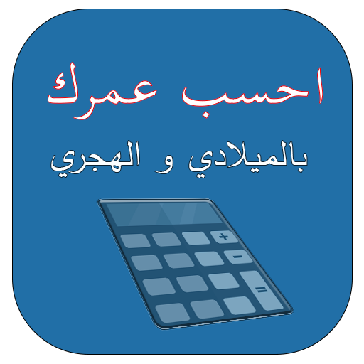 احسب عمرك بالميلادي والهجري